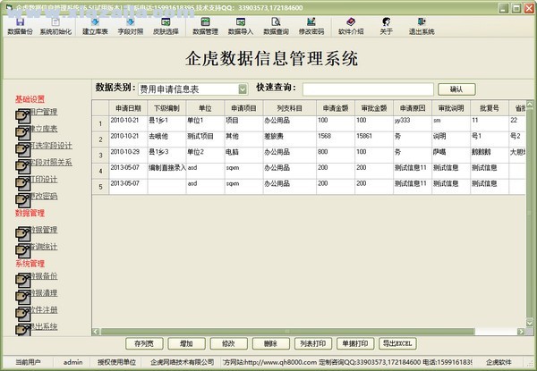 企虎数据信息管理系统 v7.0.1官方版