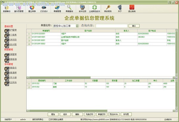 企虎单据信息管理系统 v7.0.1官方版
