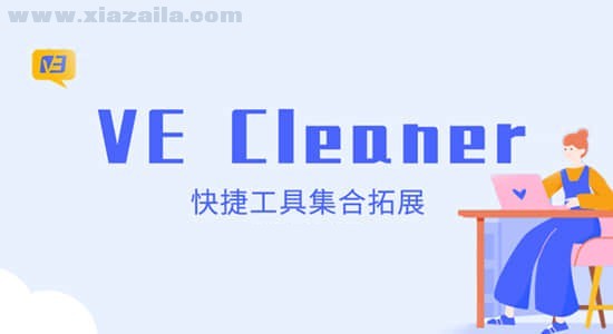 VE Cleaner(AE快捷工具集合) v1.26官方版