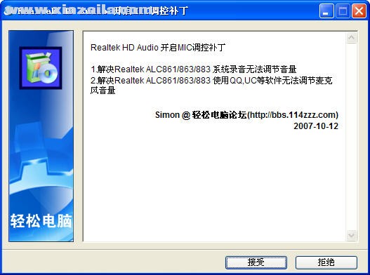 Realtek HD Audio 开启MIC调控补丁 v1.0绿色版
