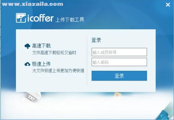 icoffer上传下载工具 v1.1.0官方版