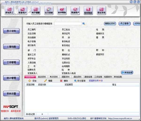 美萍人事档案管理系统 v2022v6官方版