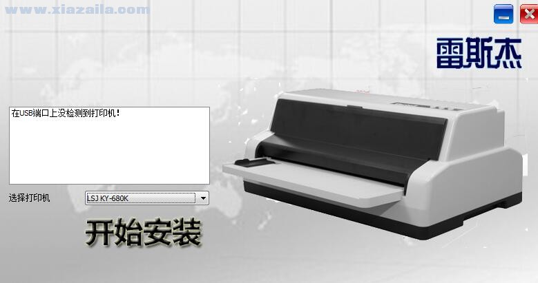 雷斯杰LSJ KY-680K打印机驱动 v1.0.0.7官方版