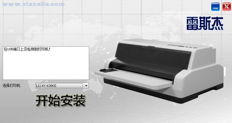 雷斯杰LSJ KY-630KII打印机驱动 v1.0.0.7官方版
