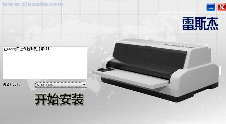 雷斯杰LSJ KY-615K打印机驱动 v1.0.0.7官方版