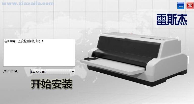 雷斯杰LSJ KY-735K打印机驱动 v1.0.0.7官方版