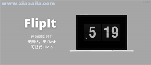 FlipIt(开源翻页时钟软件) v1.3免费版