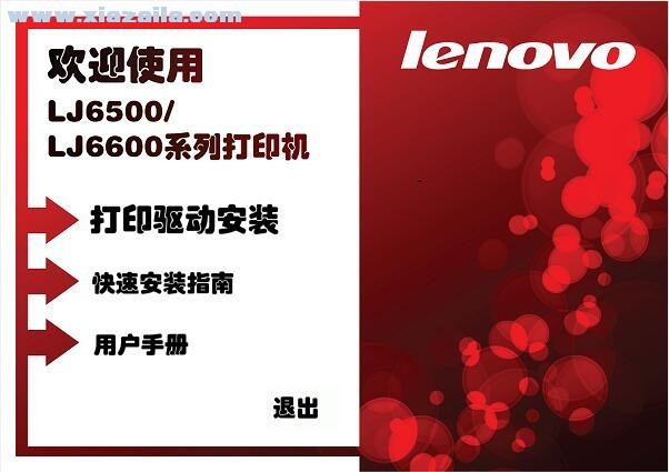联想Lenovo LJ6500N打印机驱动 v1.0官方版