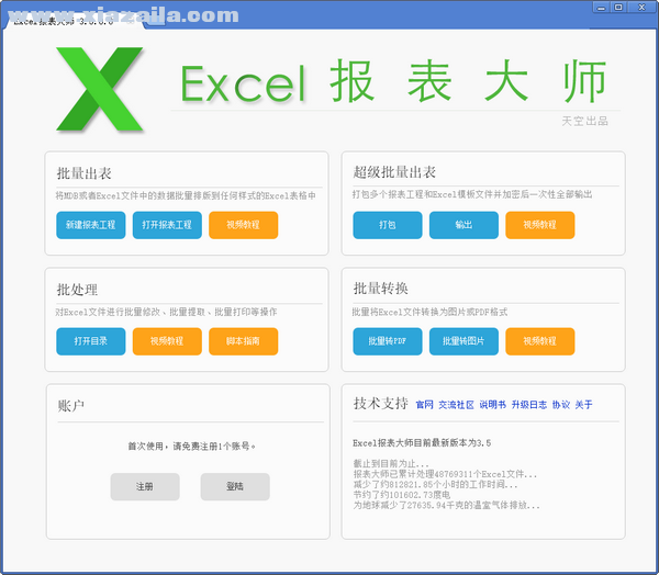 Excel报表大师 v5.5.0官方版