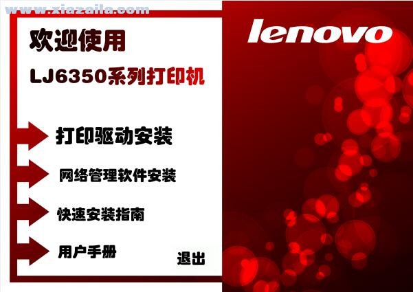 联想Lenovo LJ6350N打印机驱动 v1.0官方版