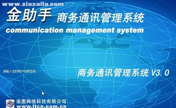 金助手商务通讯管理系统 v3.0官方版