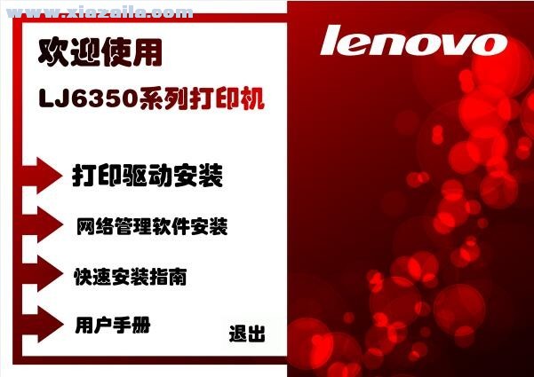联想Lenovo LJ6350D打印机驱动 v1.0官方版