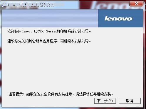 联想Lenovo LJ6350D打印机驱动 v1.0官方版