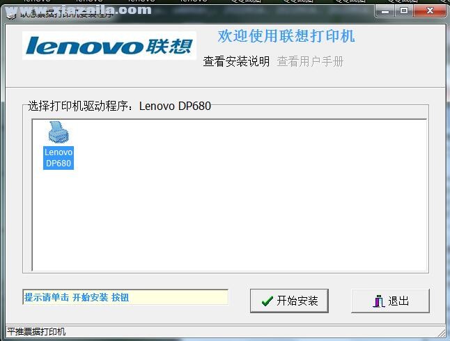 联想Lenovo DP680打印机驱动 v2.0官方版