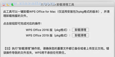 WPS Office卸载清理工具Mac版 v1.0.1