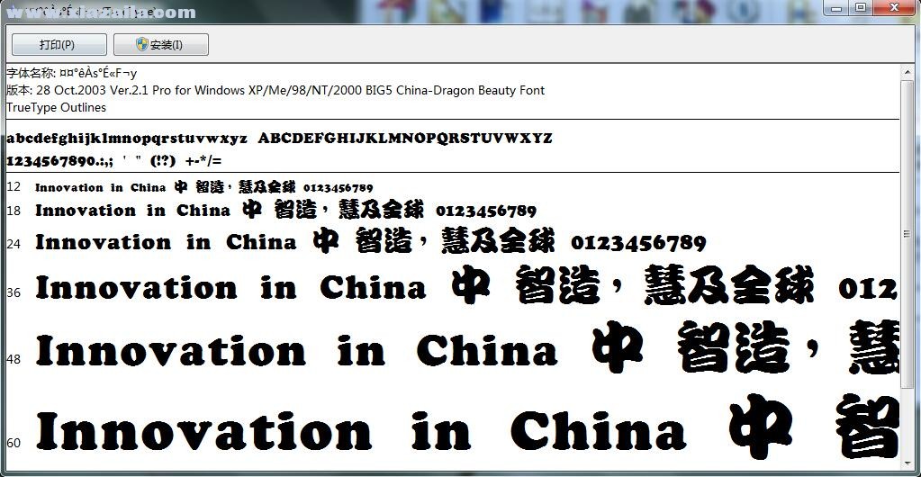 中国龙勘亭流繁体字体
