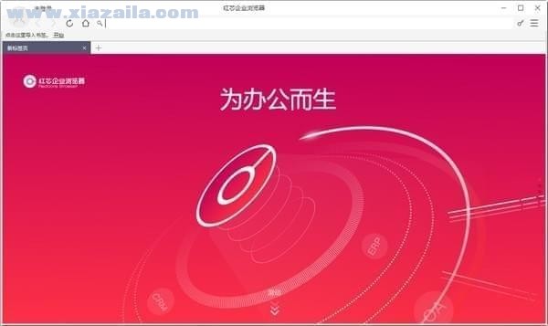 红芯企业浏览器 v3.0.54官方版