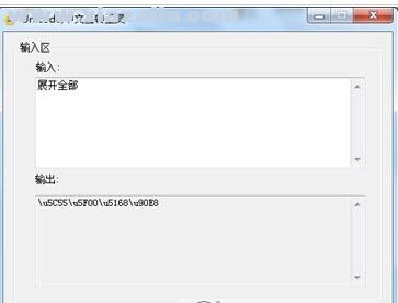 Unicode中文互转工具 v1.0绿色免费版