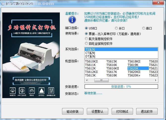 沧田TS-620K打印机驱动 v3.5官方版