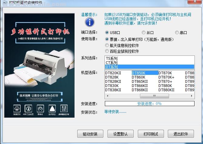 沧田DT850K打印机驱动 v3.5官方版