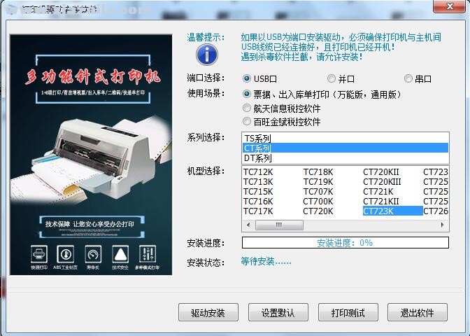 沧田金税CT723K打印机驱动 v3.5官方版
