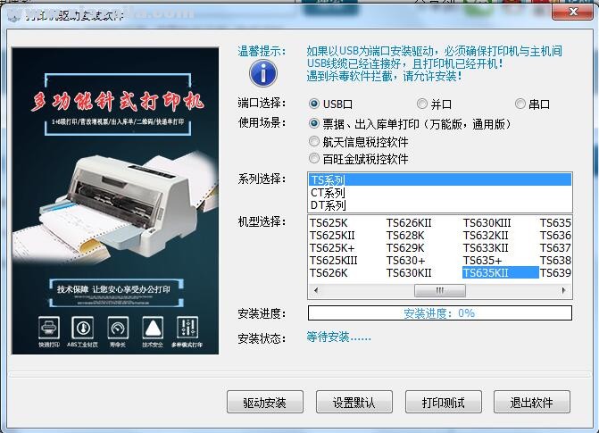 中税TS635KII打印机驱动 v3.5官方版