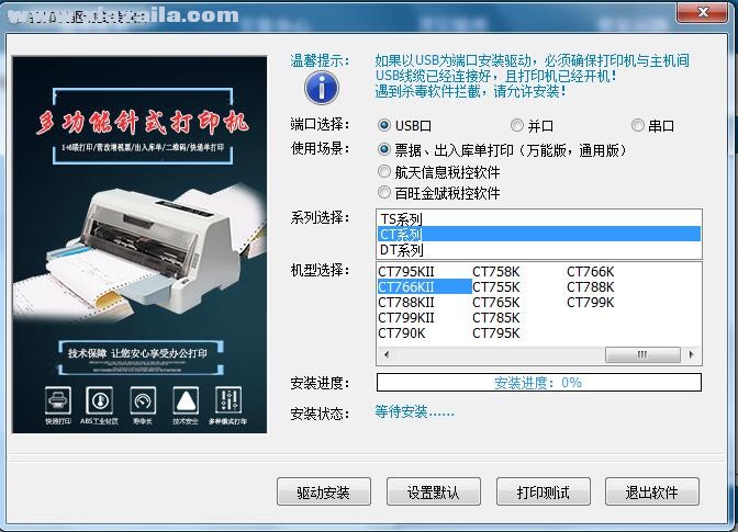 金税CT766KII打印机驱动 v3.5官方版
