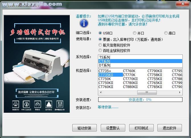 金税CT735KII打印机驱动 v3.5官方版