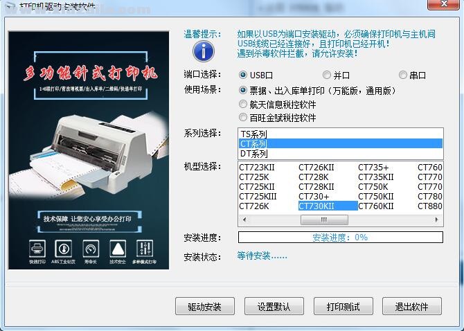 金税CT730KII打印机驱动 v3.5官方版