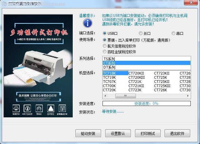 金税TC718K打印机驱动 v3.5官方版