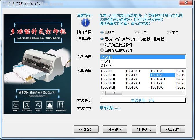 沧田中税TS616K打印机驱动 v3.5官方版