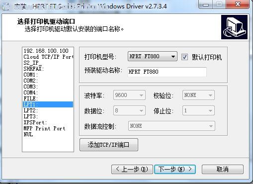 汉印HPRT FT880打印机驱动 v2.7.3.4官方版