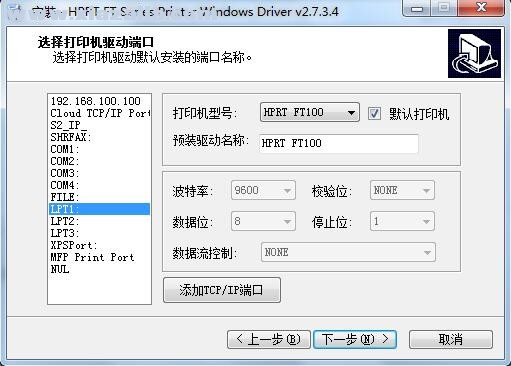 汉印HPRT FT100打印机驱动 v2.7.3.4官方版