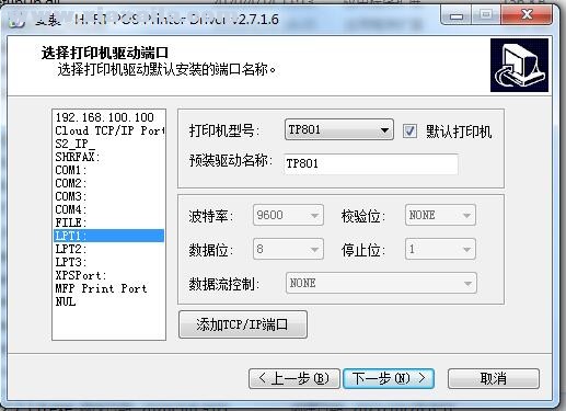汉印HPRT TP801打印机驱动 v2.7.1.6官方版