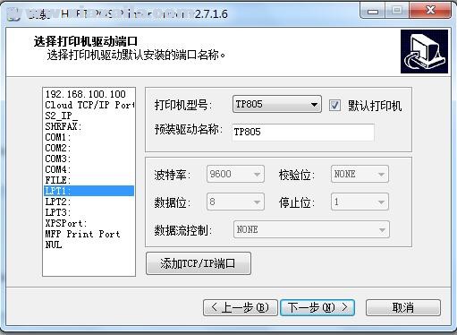 汉印HPRT TP805打印机驱动 v2.7.1.6官方版
