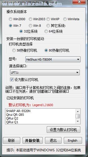 禾硕HeShuo HS-T80XM打印机驱动 v8.4官方版