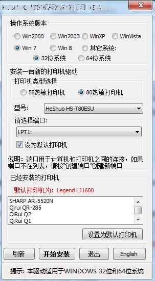 禾硕HeShuo HS-T80ESU打印机驱动 v8.4官方版