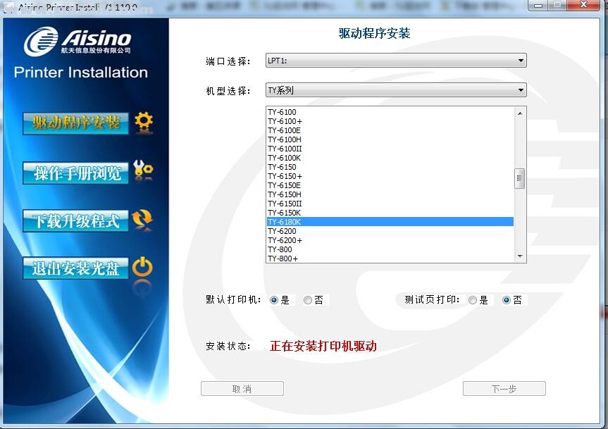 航天信息Aisino TY-6180K打印机驱动 v1.110.0官方版