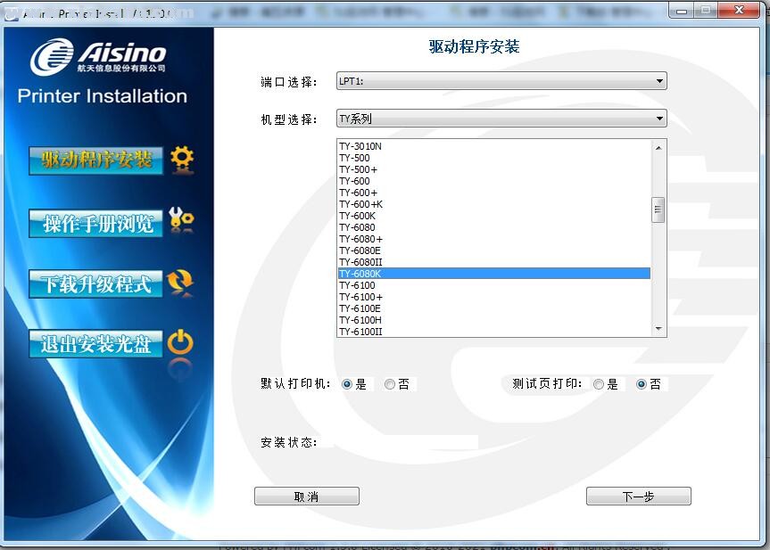 航天信息Aisino TY-6080K打印机驱动 v1.110.0官方版