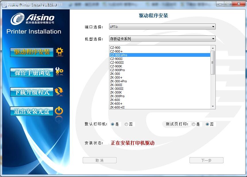 航天信息Aisino CZ-900+Pro打印机驱动 v1.110.0官方版