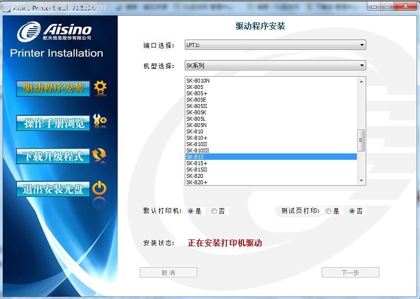 航天信息Aisino SK-815打印机驱动 v1.110.0官方版
