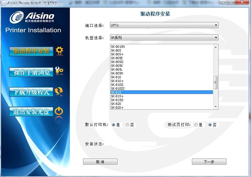 航天信息Aisino SK-815打印机驱动 v1.110.0官方版