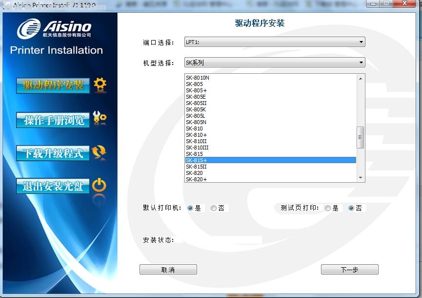 航天信息Aisino SK-815+打印机驱动 v1.110.0官方版