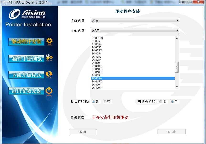 航天信息Aisino SK-815+打印机驱动 v1.110.0官方版