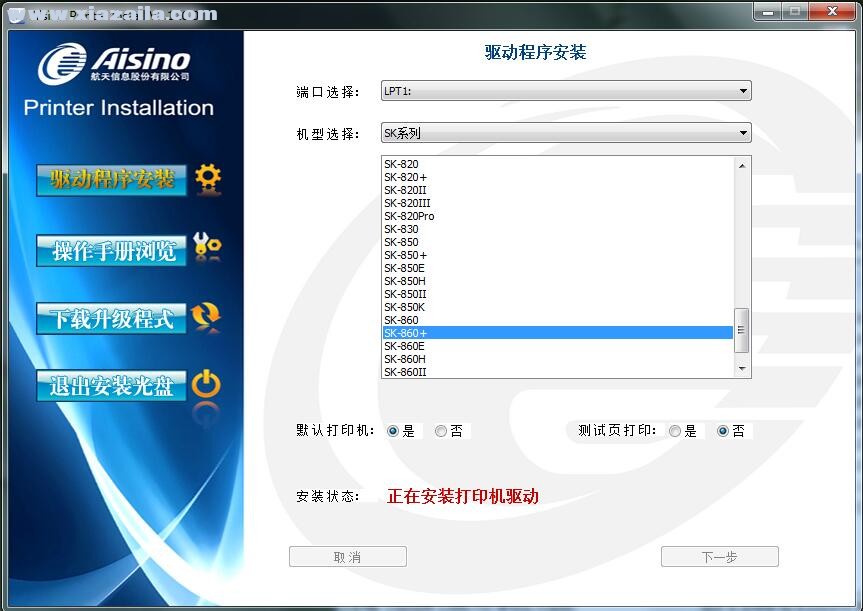 航天信息Aisino SK-860+打印机驱动 v1.110.0官方版