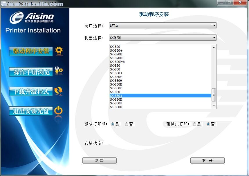 航天信息Aisino SK-860+打印机驱动 v1.110.0官方版