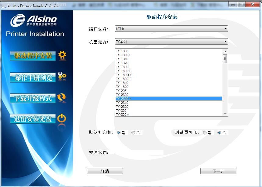 航天信息Aisino TY-2300+打印机驱动 v1.110.0官方版