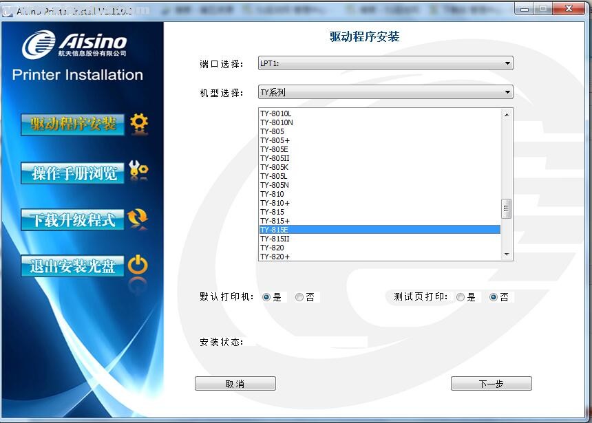 航天信息Aisino TY-815E打印机驱动 v1.110.0官方版