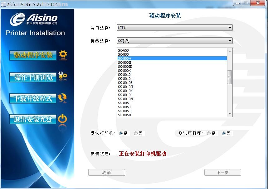 航天信息Aisino SK-800+打印机驱动 v1.110.0官方版