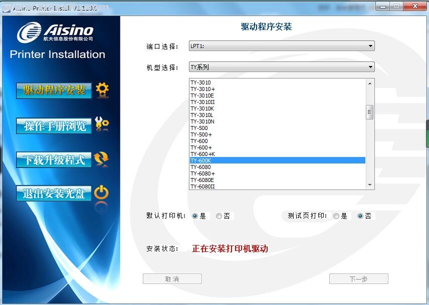 航天信息Aisino TY-600K打印机驱动 v1.110.0官方版